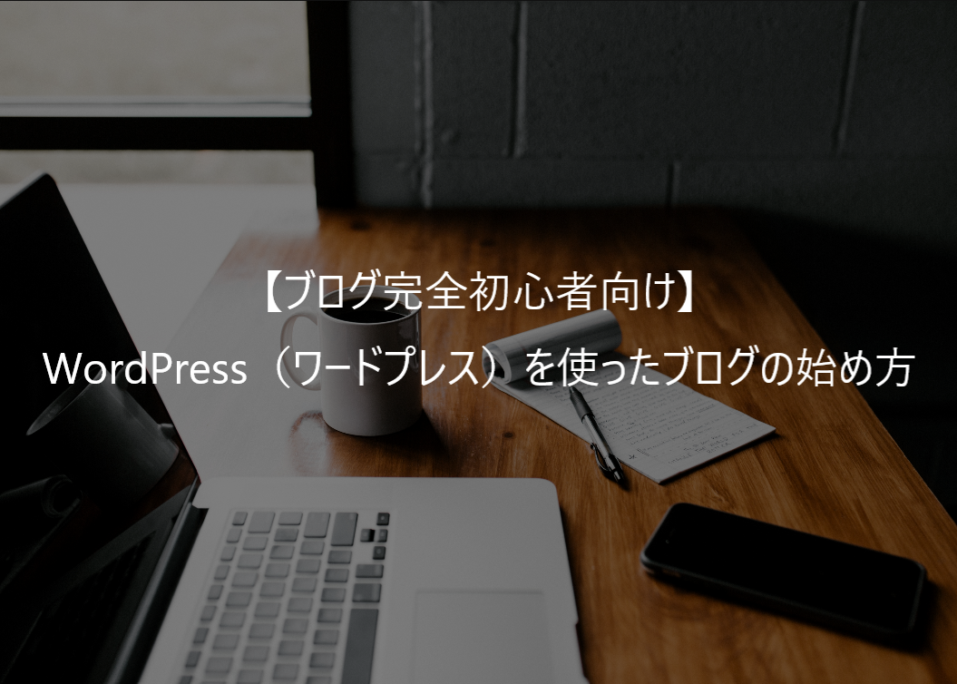 【ブログ完全初心者向け】WordPress(ワードプレス)を使ったブログの始め方 | shark code